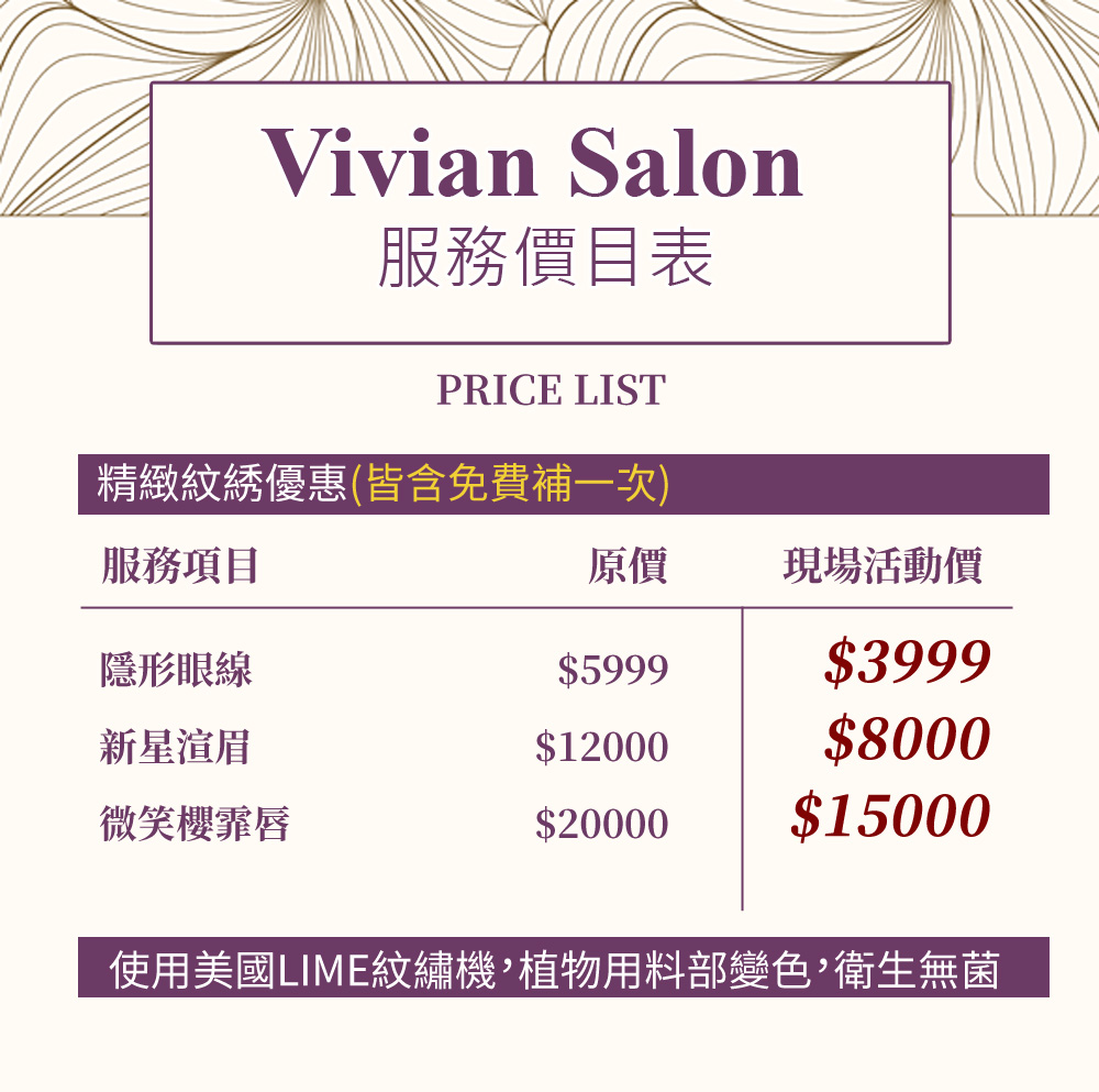 Vivian Salon提供眉紋綉、眼線紋綉、唇紋綉、髮紋綉等服務